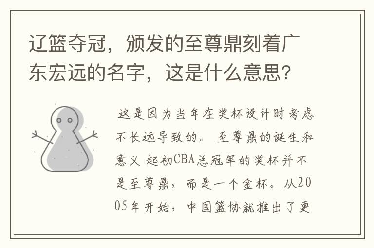 辽篮夺冠,颁发的至尊鼎刻着广东宏远的名字,这是什么意思?