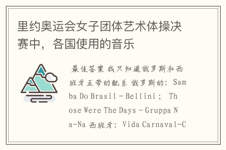 里约奥运会女子团体艺术体操决赛中,各国使用的音乐