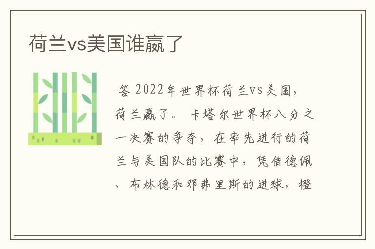 荷兰vs美国谁嬴了