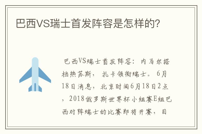 巴西VS瑞士首发阵容是怎样的?