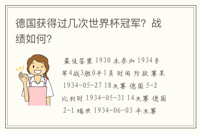 德国获得过几次世界杯冠军?战绩如何?