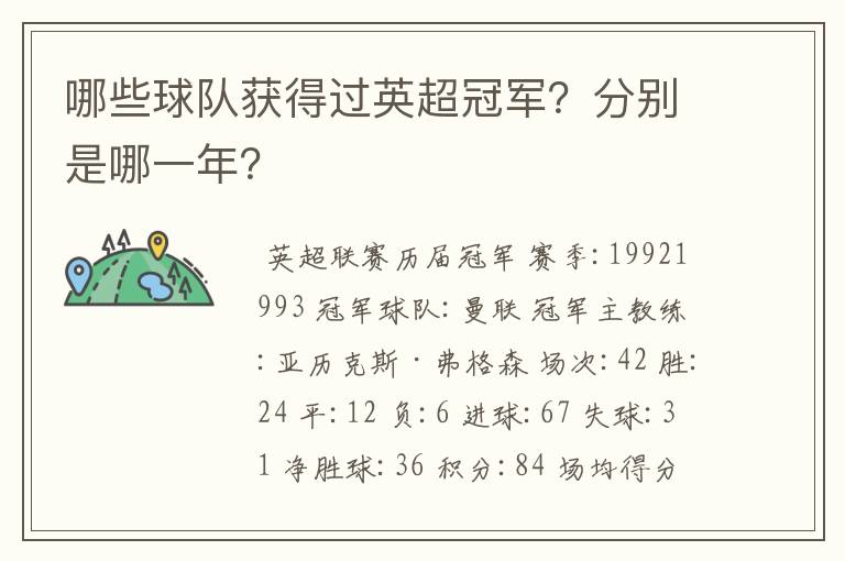 哪些球队获得过英超冠军?分别是哪一年?