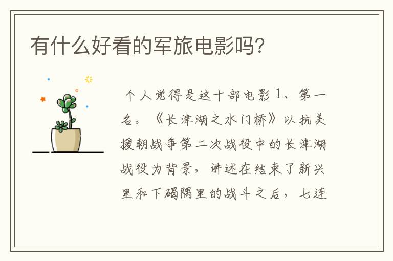 有什么好看的军旅电影吗?