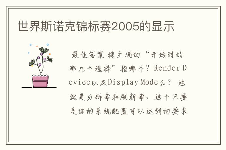 世界斯诺克锦标赛2005的显示