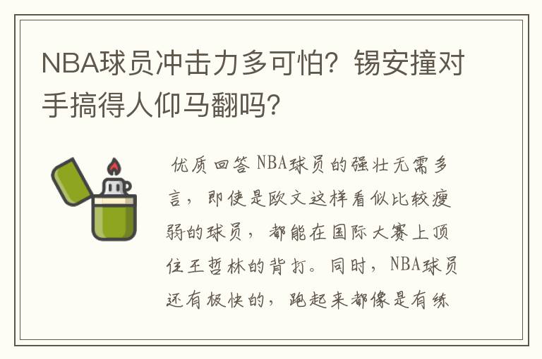 NBA球员冲击力多可怕?锡安撞对手搞得人仰马翻吗?