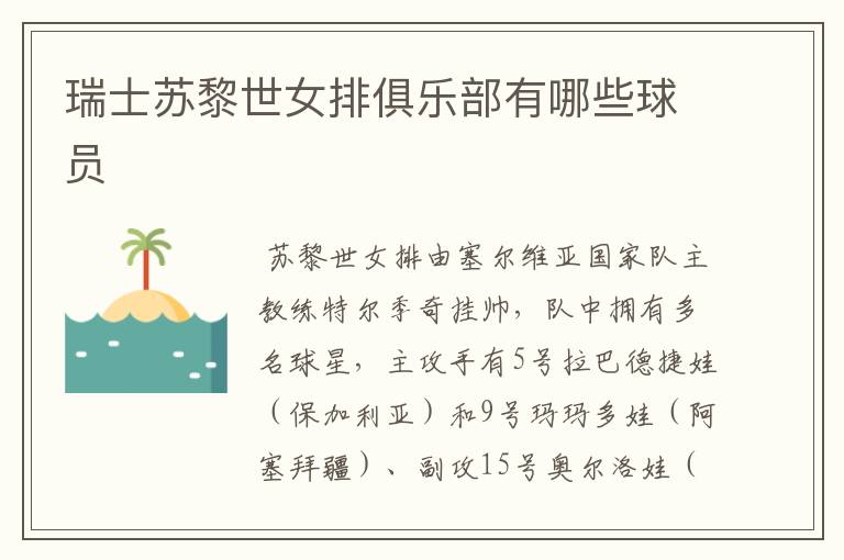 瑞士苏黎世女排俱乐部有哪些球员