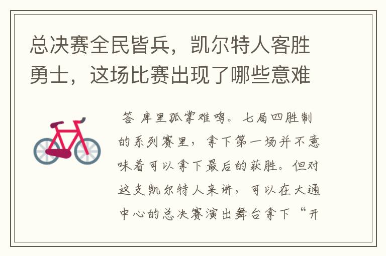 总决赛全民皆兵,凯尔特人客胜勇士,这场比赛出现了哪些意难平瞬间?