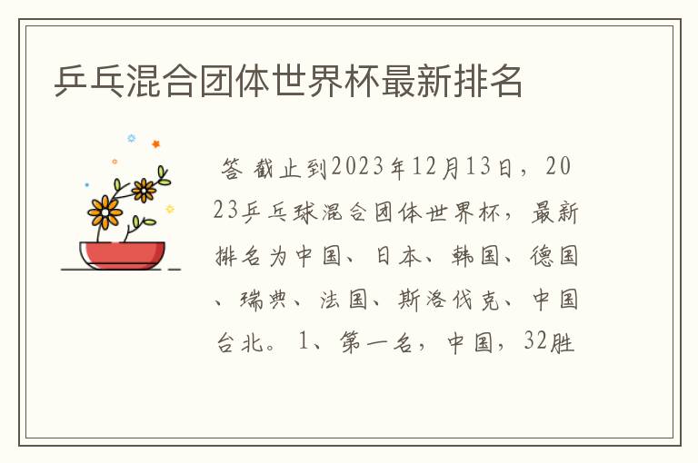 乒乓混合团体世界杯最新排名