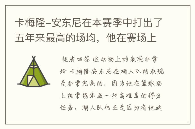 卡梅隆-安东尼在本赛季中打出了五年来最高的场均,他在赛场上的表现如何?