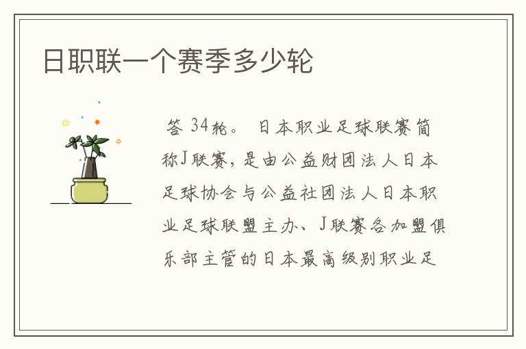 日职联一个赛季多少轮