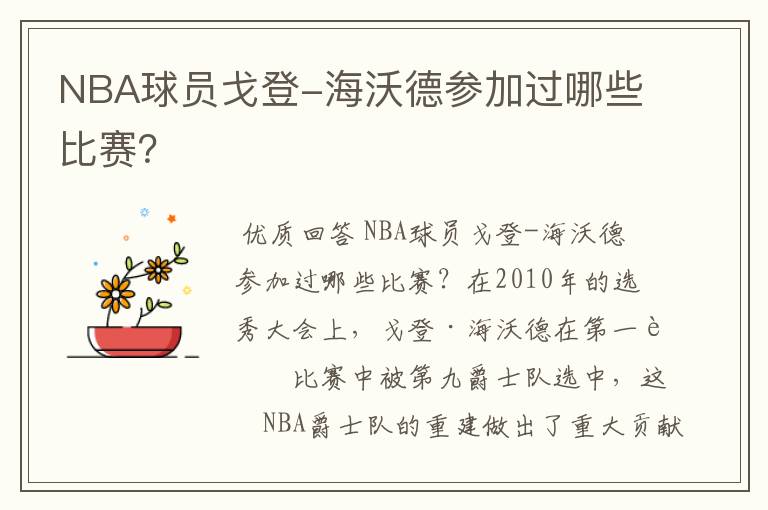 NBA球员戈登-海沃德参加过哪些比赛?