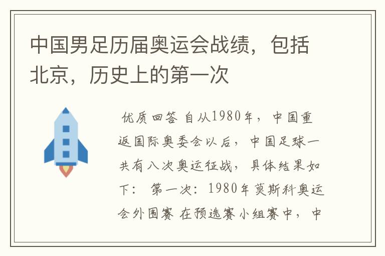 中国男足历届奥运会战绩,包括北京,历史上的第一次