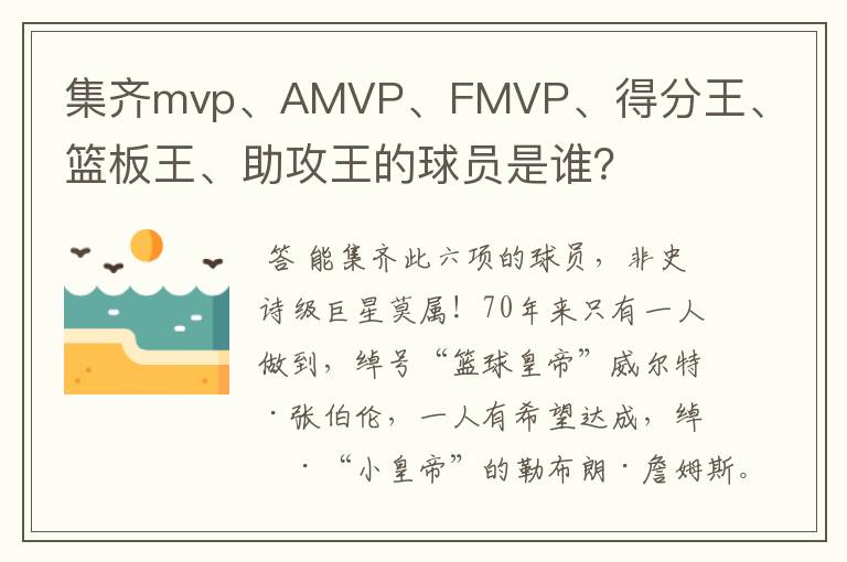 集齐mvp、AMVP、FMVP、得分王、篮板王、助攻王的球员是谁?