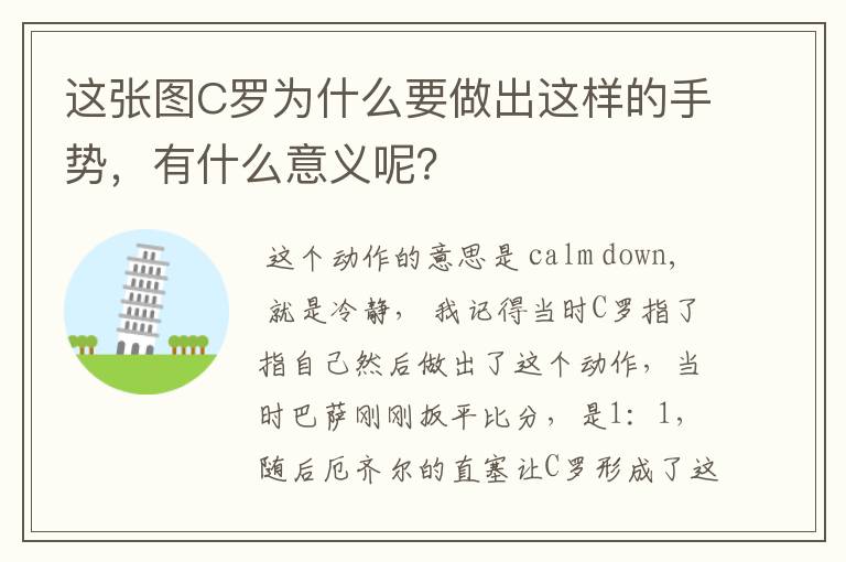 这张图C罗为什么要做出这样的手势,有什么意义呢?