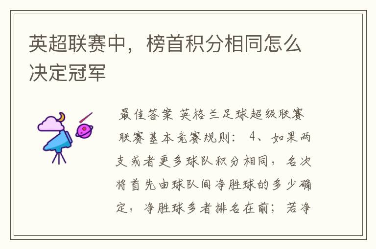 英超联赛中,榜首积分相同怎么决定冠军