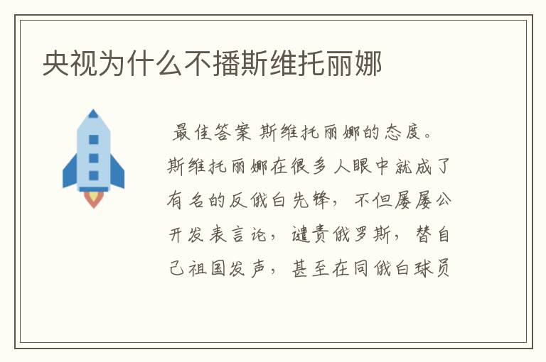 央视为什么不播斯维托丽娜