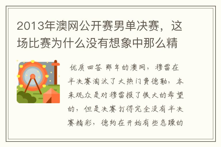 2013年澳网公开赛男单决赛,这场比赛为什么没有想象中那么精彩