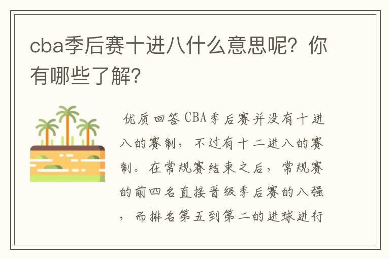 cba季后赛十进八什么意思呢?你有哪些了解?