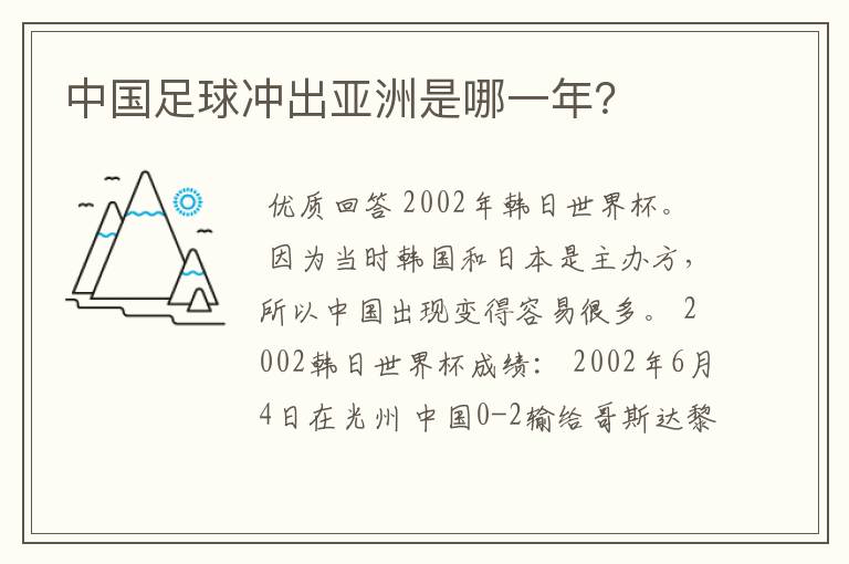 中国足球冲出亚洲是哪一年?