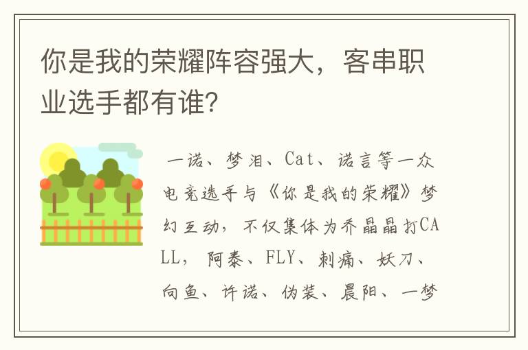 你是我的荣耀阵容强大,客串职业选手都有谁?
