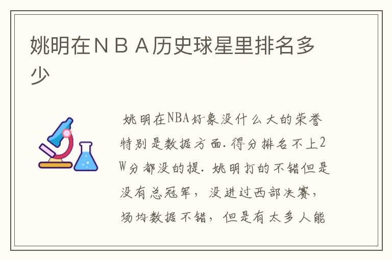 姚明在NBA历史球星里排名多少