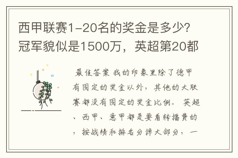 西甲联赛1-20名的奖金是多少?冠军貌似是1500万,英超第20都是4000万呀!