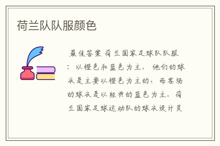 荷兰队队服颜色