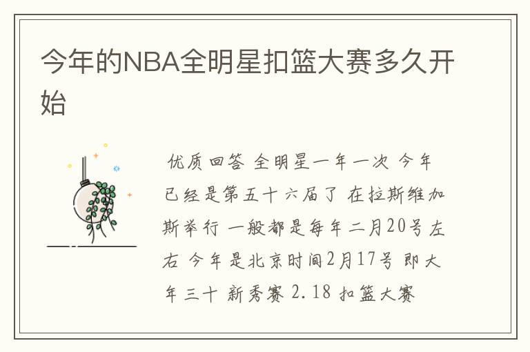今年的NBA全明星扣篮大赛多久开始
