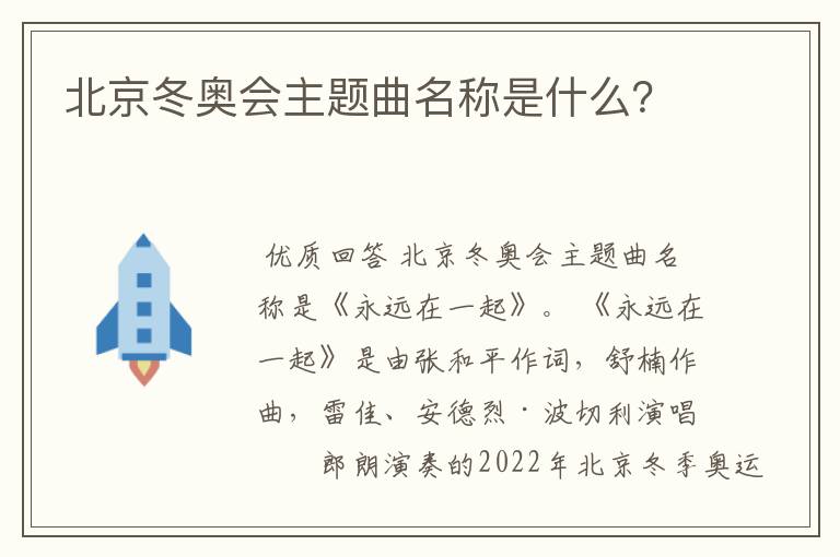 北京冬奥会主题曲名称是什么?