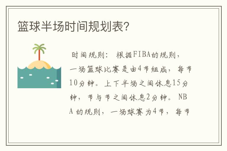 篮球半场时间规划表?