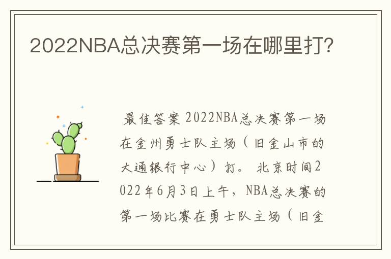 2022NBA总决赛第一场在哪里打?
