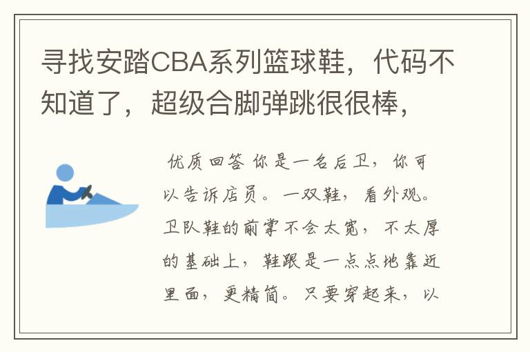 寻找安踏CBA系列篮球鞋,代码不知道了,超级合脚弹跳很很棒,安踏芯技术+A-COER.有图!