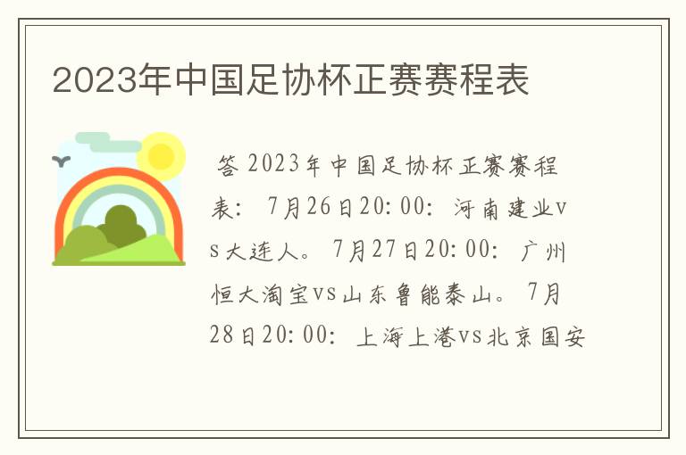 2023年中国足协杯正赛赛程表