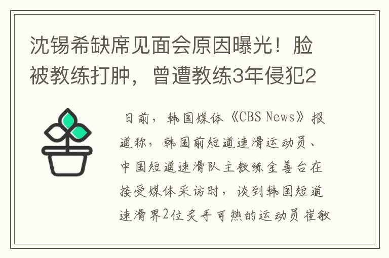 沈锡希缺席见面会原因曝光!脸被教练打肿,曾遭教练3年侵犯29次