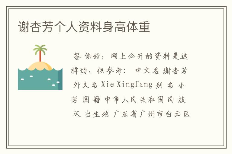 谢杏芳个人资料身高体重