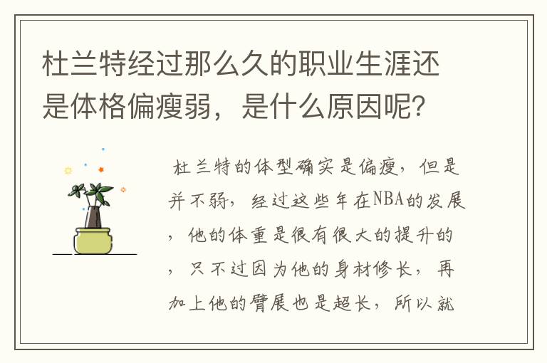 杜兰特经过那么久的职业生涯还是体格偏瘦弱,是什么原因呢?
