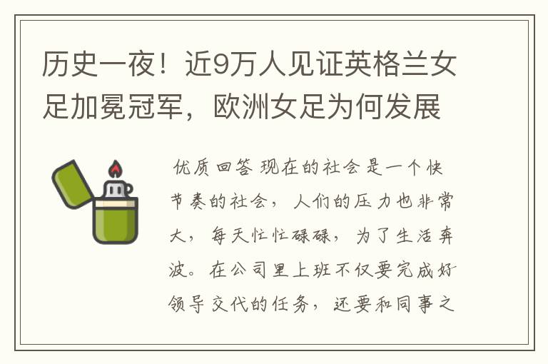 历史一夜!近9万人见证英格兰女足加冕冠军,欧洲女足为何发展如此迅猛?