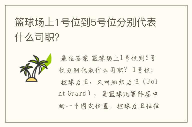 篮球场上1号位到5号位分别代表什么司职?