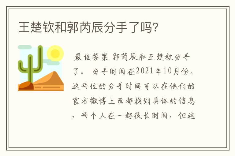 王楚钦和郭芮辰分手了吗?