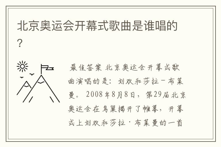 北京奥运会开幕式歌曲是谁唱的?