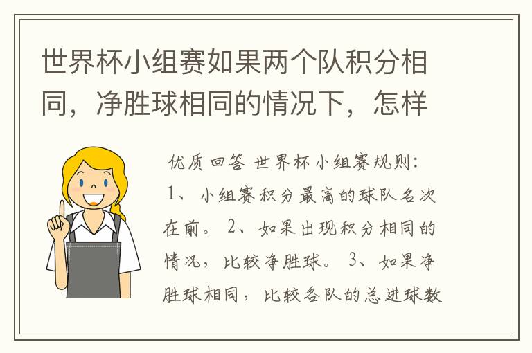 世界杯小组赛如果两个队积分相同,净胜球相同的情况下,怎样选出头名?