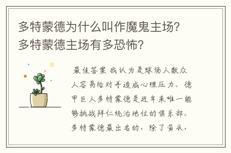 多特蒙德为什么叫作魔鬼主场?多特蒙德主场有多恐怖?