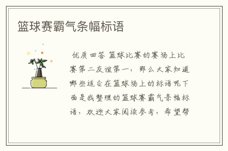 篮球赛霸气条幅标语