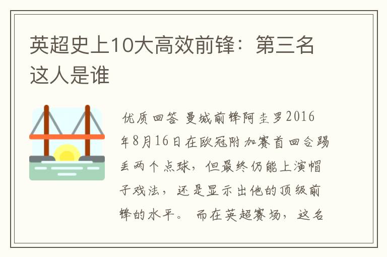 英超史上10大高效前锋:第三名这人是谁