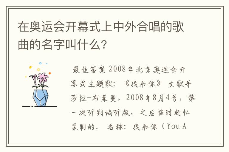 在奥运会开幕式上中外合唱的歌曲的名字叫什么?