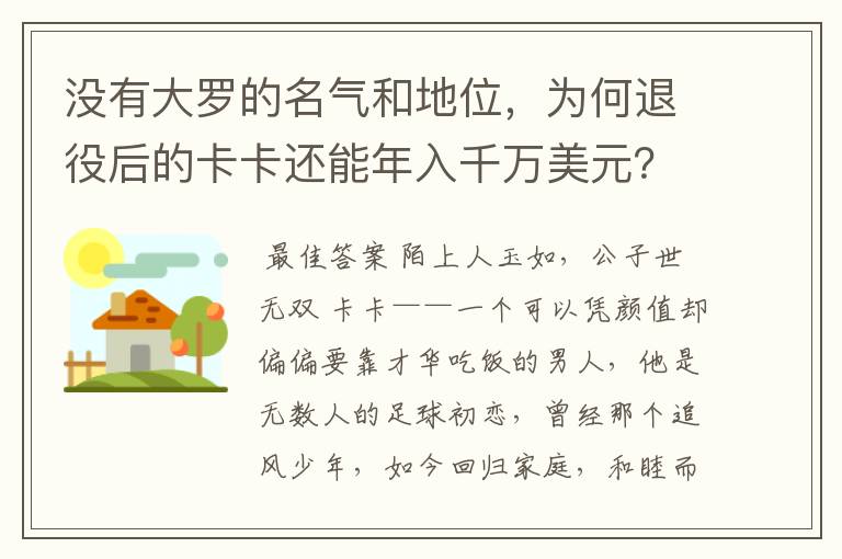 没有大罗的名气和地位,为何退役后的卡卡还能年入千万美元?