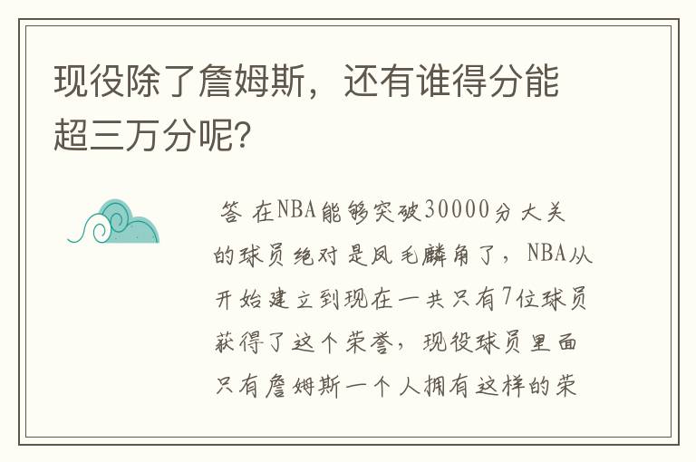 现役除了詹姆斯,还有谁得分能超三万分呢?