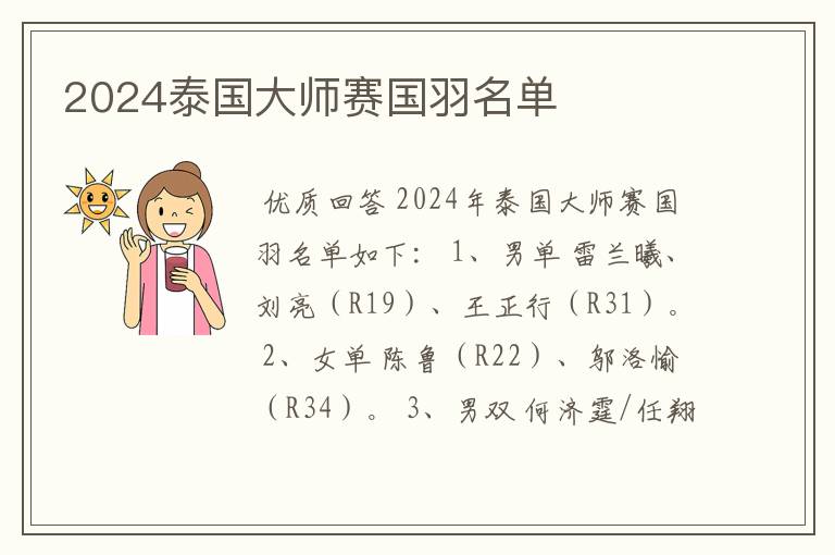 2024泰国大师赛国羽名单