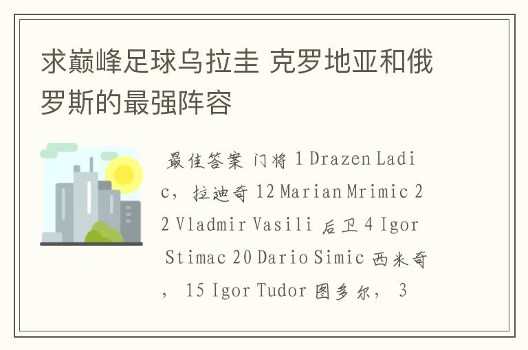 求巅峰足球乌拉圭 克罗地亚和俄罗斯的最强阵容