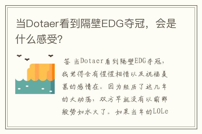 当Dotaer看到隔壁EDG夺冠,会是什么感受?